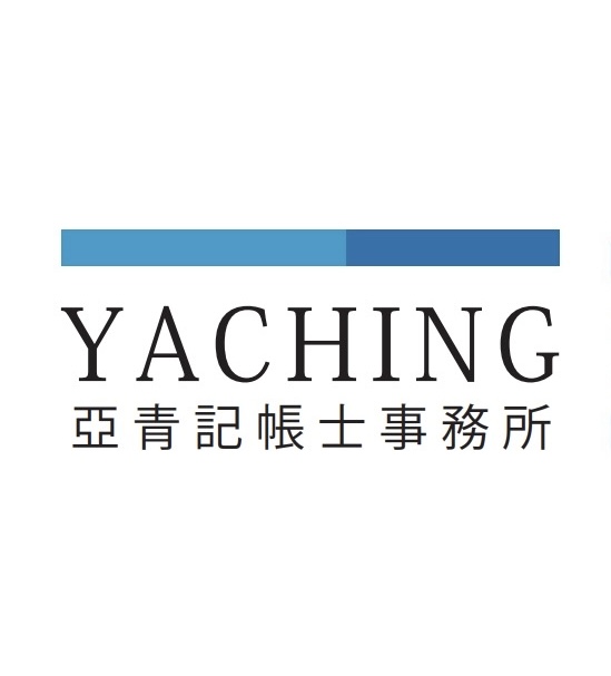 亞青記帳士事務所