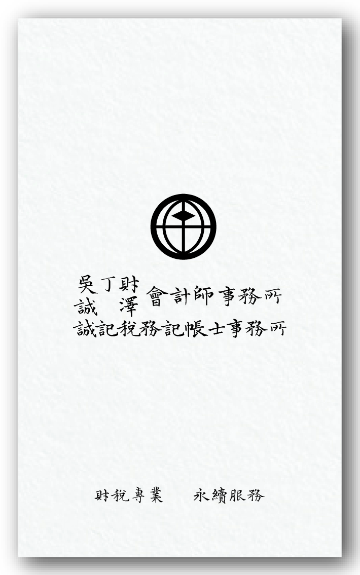 吳丁財會計師事務所-誠記稅務記帳士事務所-中西區/安南/南區記帳服務|安平會計事務|報稅服務|稅務諮詢|房地稅務|贈與遺贈|工商設立|財稅簽證