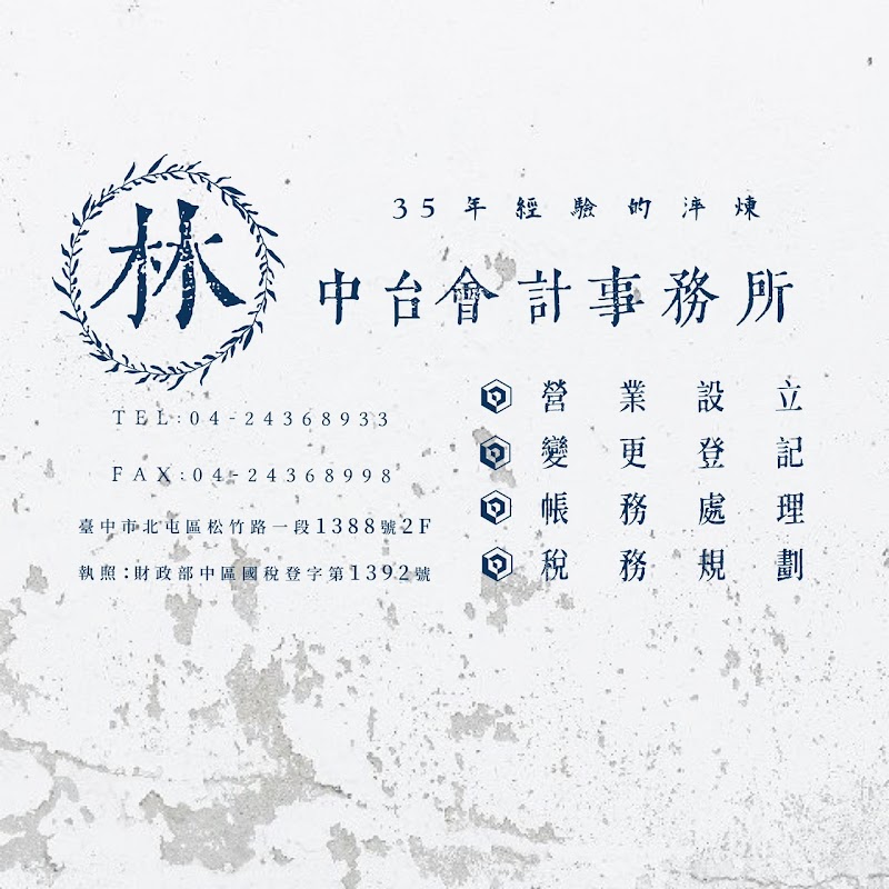 中台稅務代理人事務所