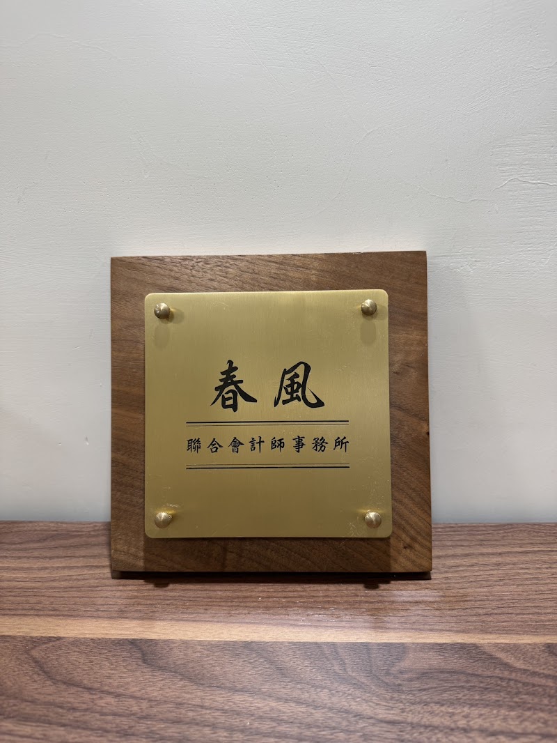 春風聯合會計師事務所
