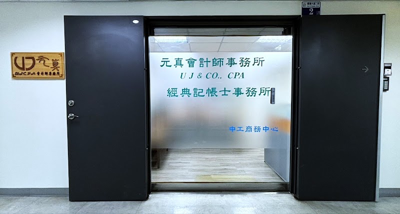 元真會計師事務所