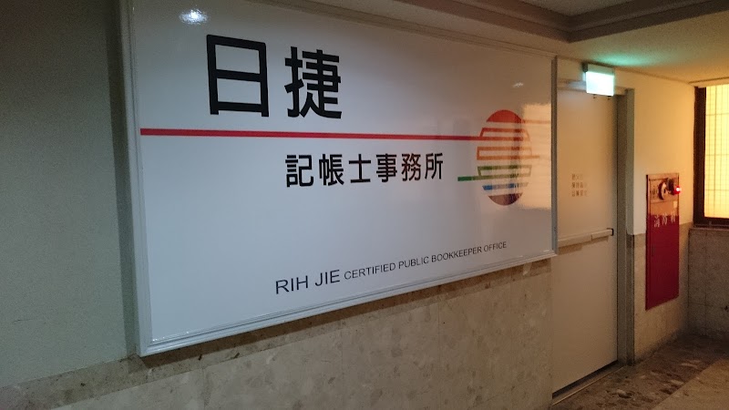 日捷記帳士事務所