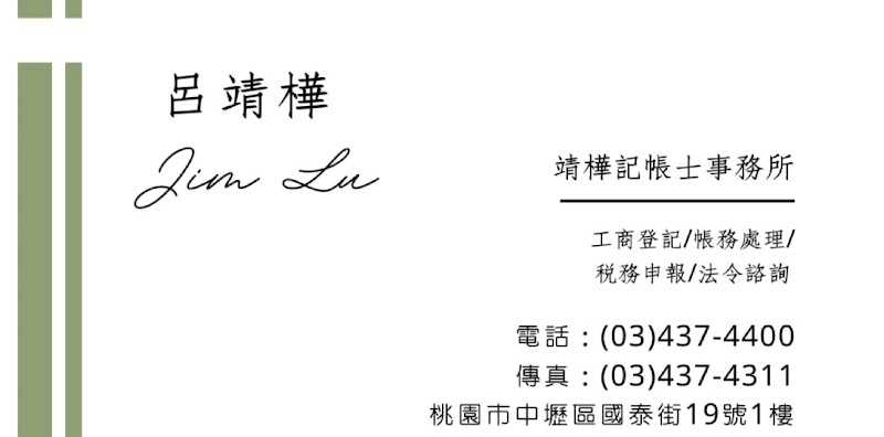 靖樺記帳士事務所