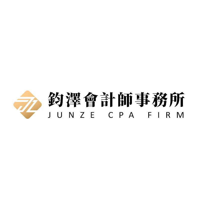 鈞澤會計師事務所