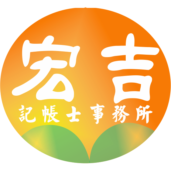 宏吉記帳士事務所