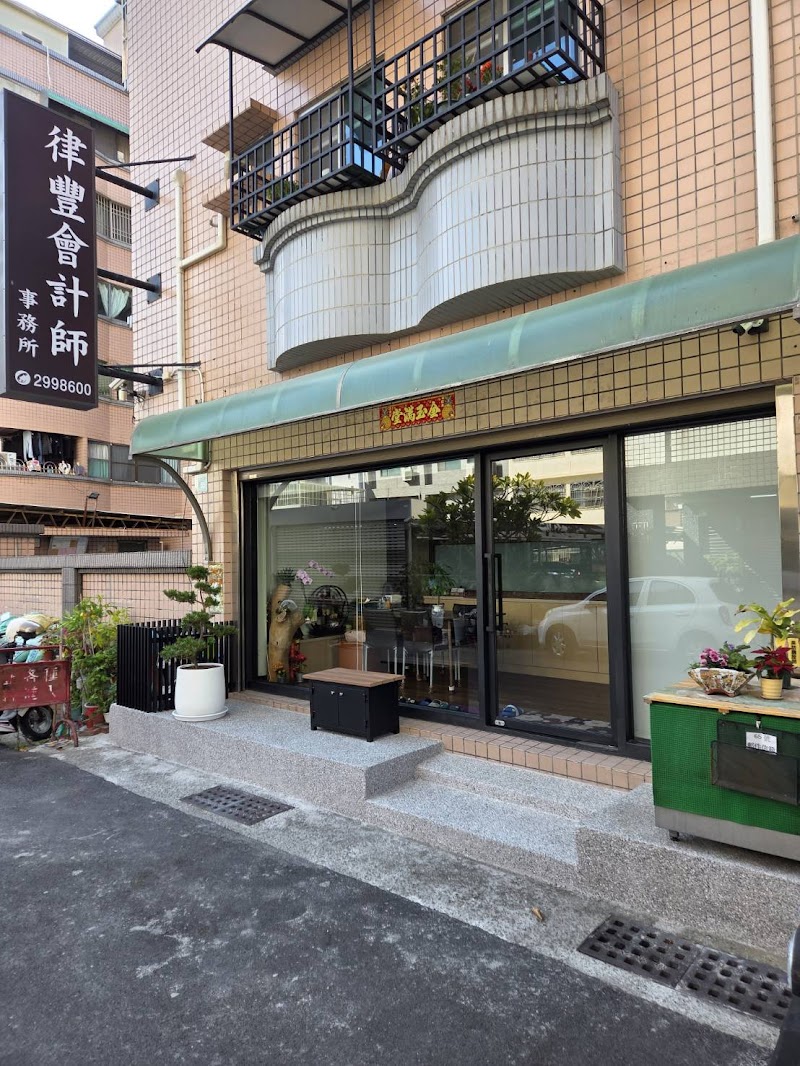 律豐會計師事務所 ｜公司設立｜稅務記帳｜報表簽證｜稅務諮詢