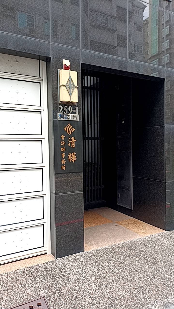 清樺會計師事務所
