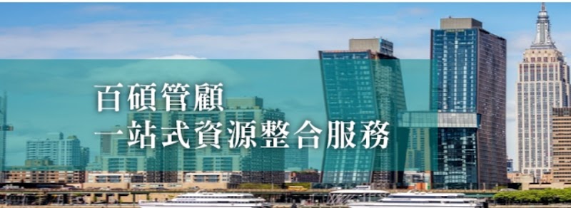 百碩企管顧問股份有限公司