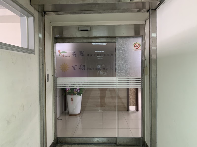 富國聯合會計師事務所(台中總所)