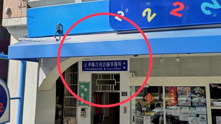 正華會計師事務所鄒正平會計師