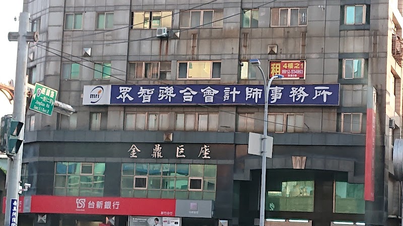 眾智聯合會計師事務所