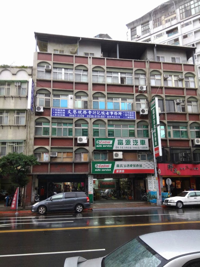文譽稅務會計記帳士事務所-國家考試合格