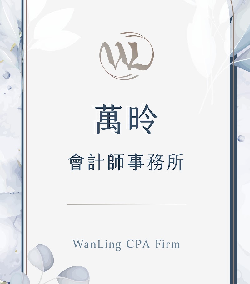 萬昤會計師事務所