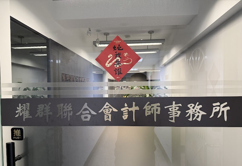 耀群聯合會計師事務所
