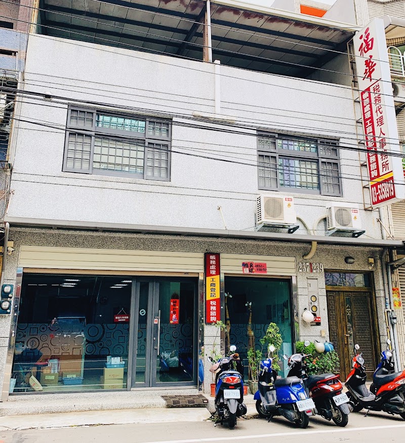 福華會計事務所