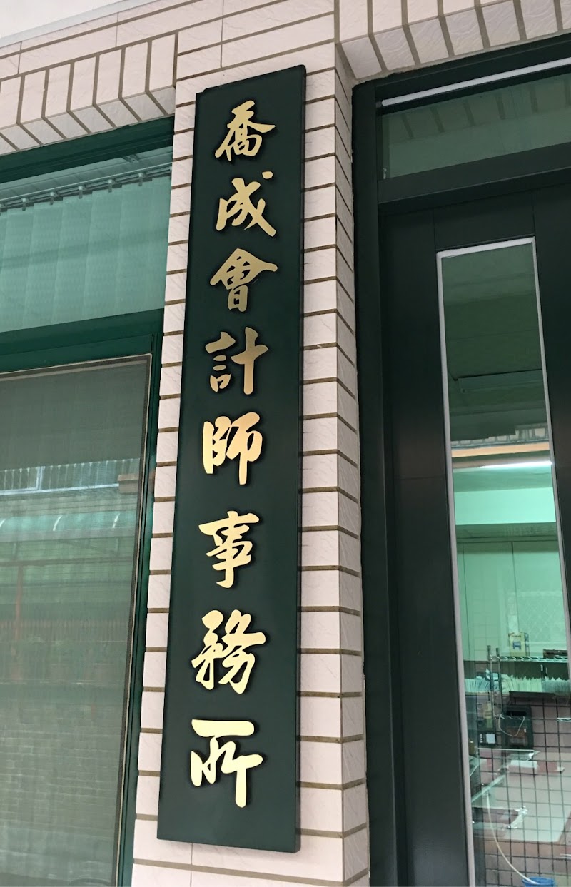 喬成聯合會計師事務所-台中會計師事務所/開公司免費諮詢