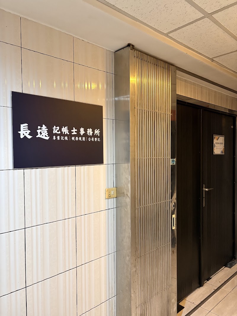 長遠記帳士事務所｜高雄專業記帳。稅務規劃。公司登記