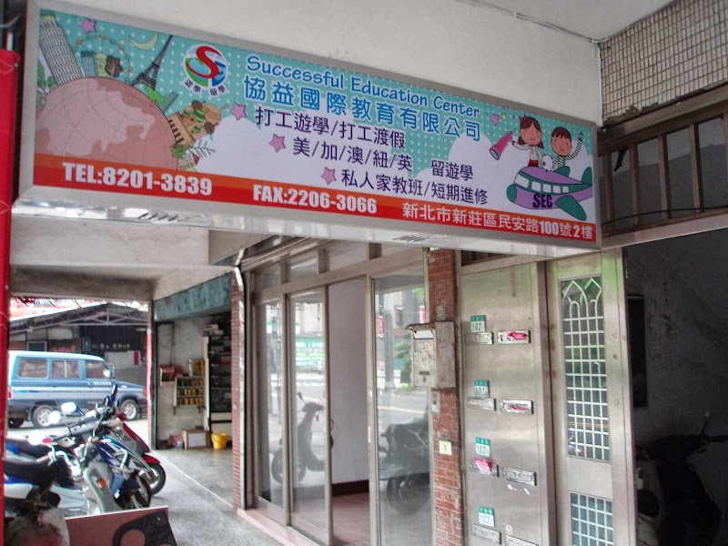 SEC協益國際教育中心