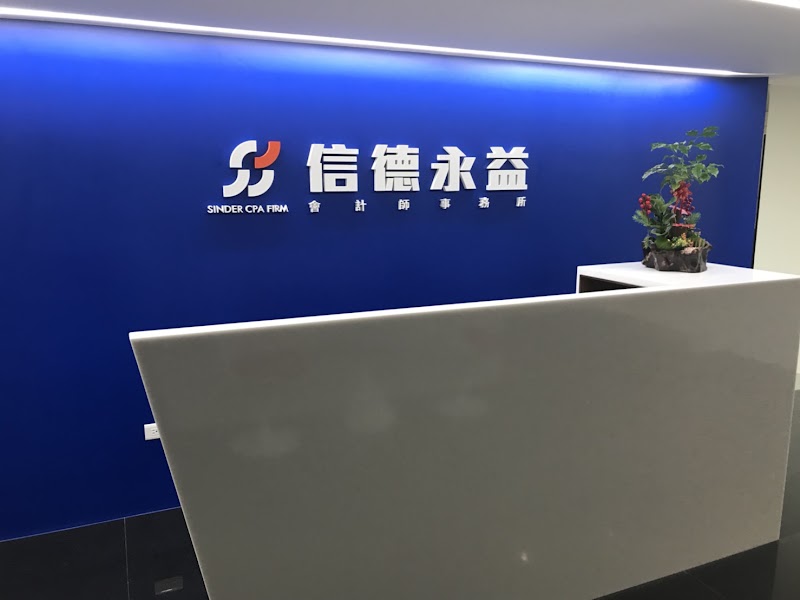 信德永益聯合會計師事務所